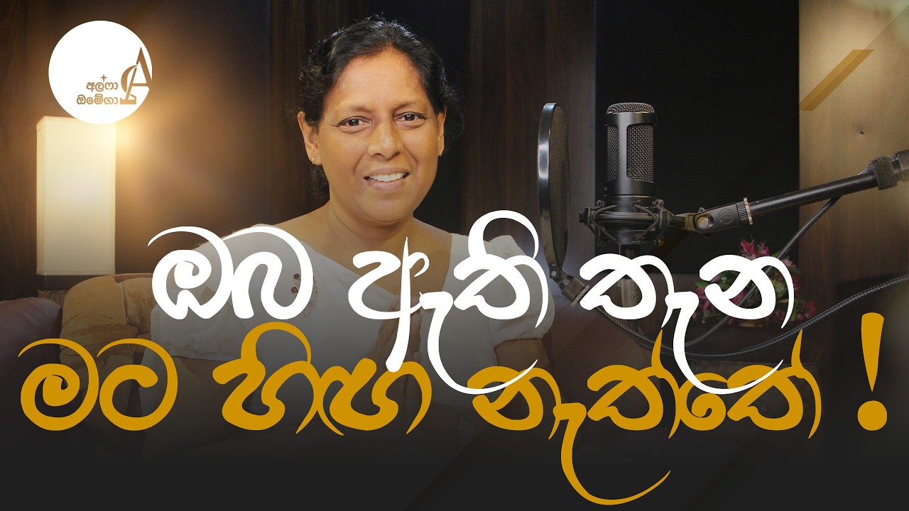 ඔබ ඇති තැන මට හිඟ නැත්තේ ! || 17 February 2026 Reflection † Alpha and Omega