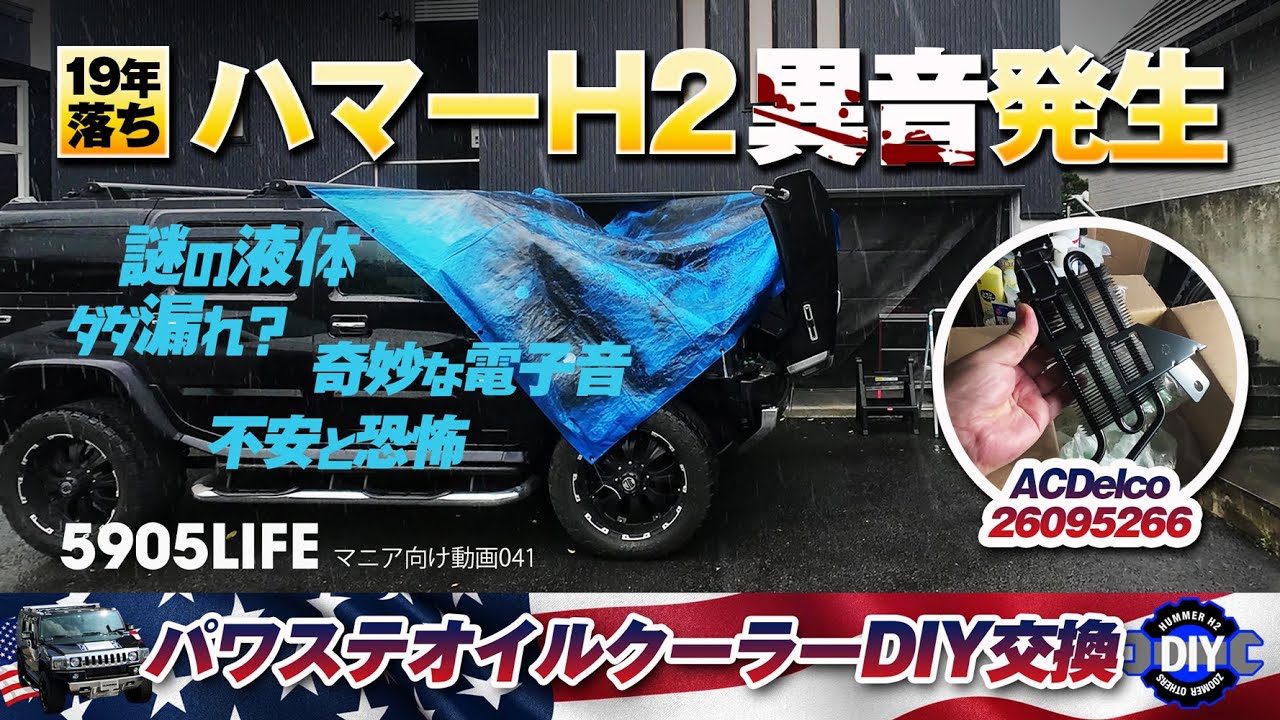 ハマーH2【DIY修理】走行中異音発生！これヤバい奴だ…泣 ◆パワステオイルクーラー交換の仕方。