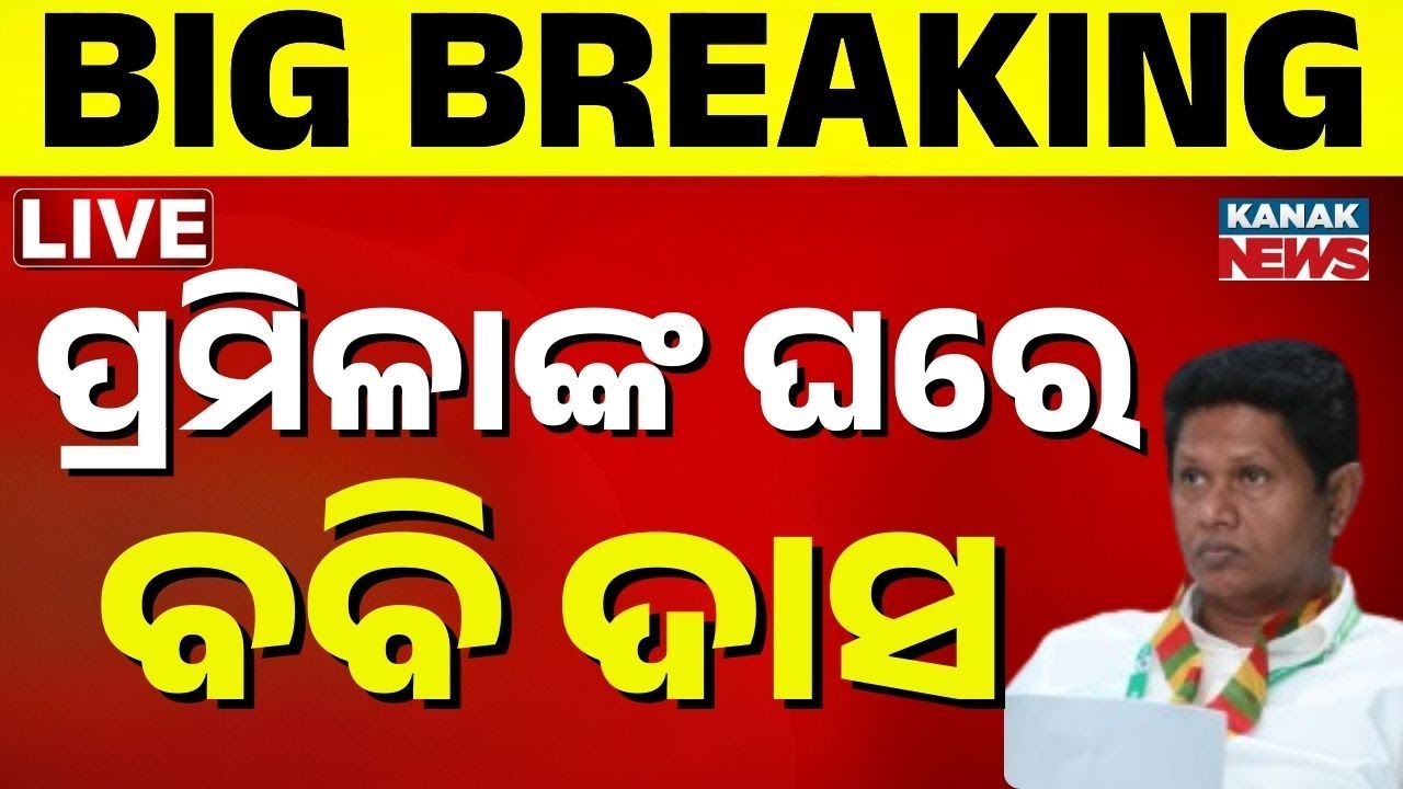 🔴Big Breaking | ପ୍ରମିଳାଙ୍କ ଘରେ ବବି ଦାସ | BJD Leader Pranab Prakash Das & Team | Pramila Mallick
