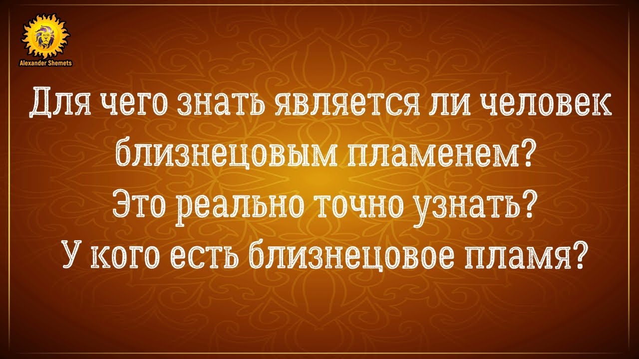 Близнецовые пламена. Почему важно понимать кем является человек, к которому сильное притяжение?