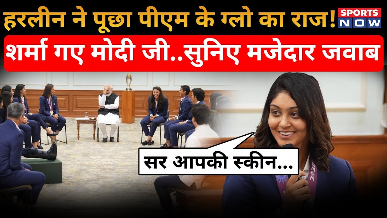 Harleen Deol ने PM Modi से पूछा Glow का राज, शर्मा गए मोदी जी..सुनिए जवाब | Women's Cricket Team