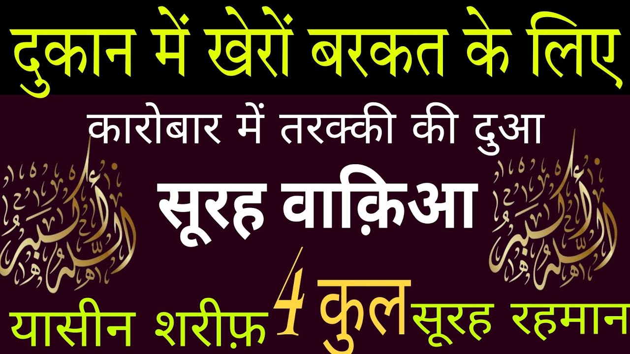 दुकान में खैरो बरकत के लिए | कारोबार में तरक्की की दुआ | Surah Waqiah | Yaseen Sharif | 4 Qul |