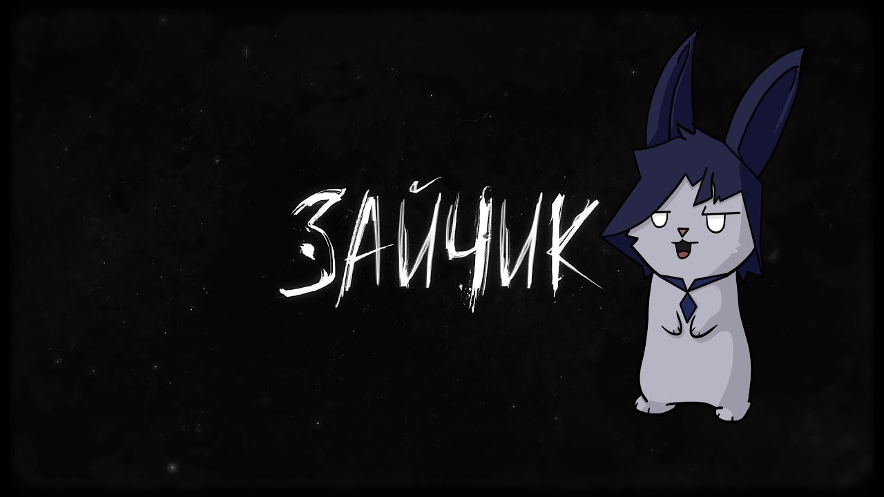 Затишье .Стрим по Tiny Bunny 🔪🩸