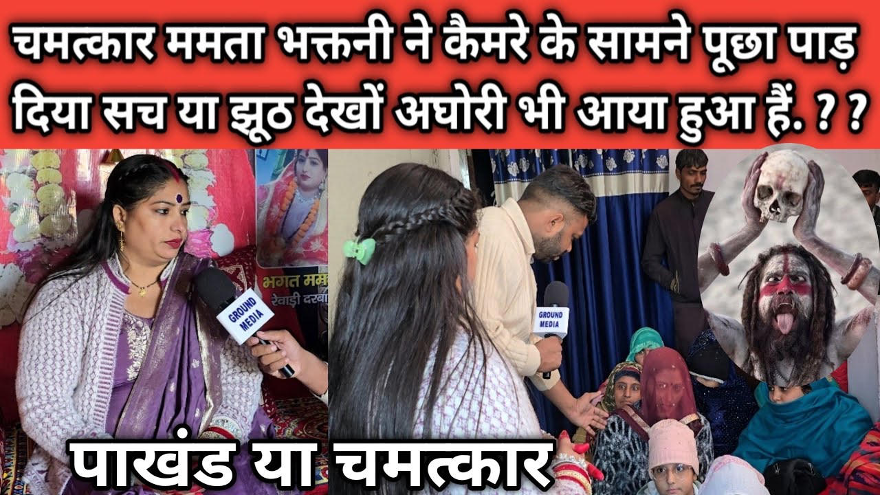 चमत्कार ममता भक्तनी ने कैमरे के सामने पूछा पाड़ दिया सच या झूठ देखों अघोरी भी आया हुआ हैं. ?