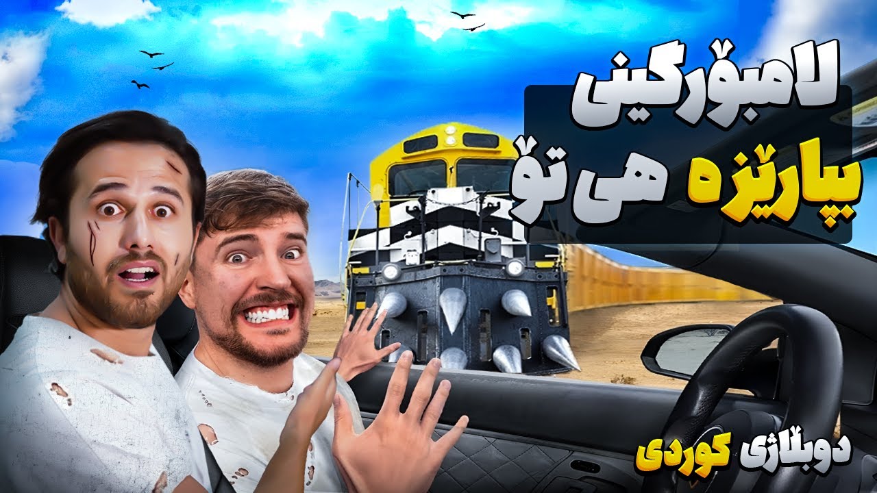 دوبڵاژی کوردی مستەربیست.لامبۆرگینی بپارێزە هی تۆ