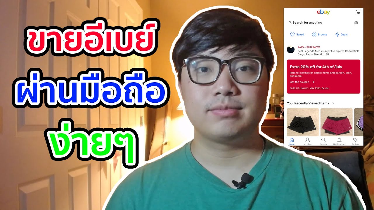 ขายอีเบย์ผ่านมือถือ ลงของขายในอีเบย์อย่างละเอียดง่ายๆ