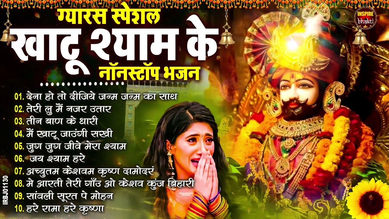 नसीब वाले होते है जो बाबा श्याम का यह भजन सुनते है~Top Khatu Shyam Bhajans| Shyam Baba Ke Bhajans
