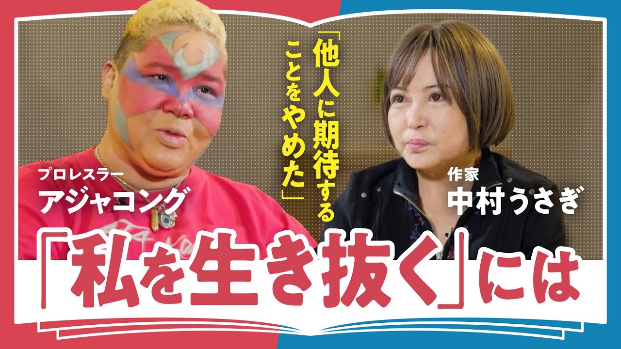 【他人への幻想】「二度と恋愛結婚はしないと決めた」中村うさぎがゲイの夫との結婚生活から知った