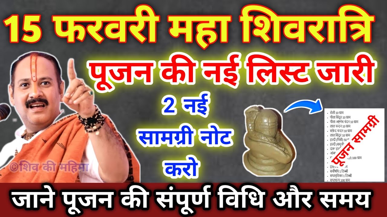 15 फरवरी महा शिवरात्रि पूजन की नई लिस्ट जारी पूजन का समय भी नोट करो !! Pradeep Ji Mishra 