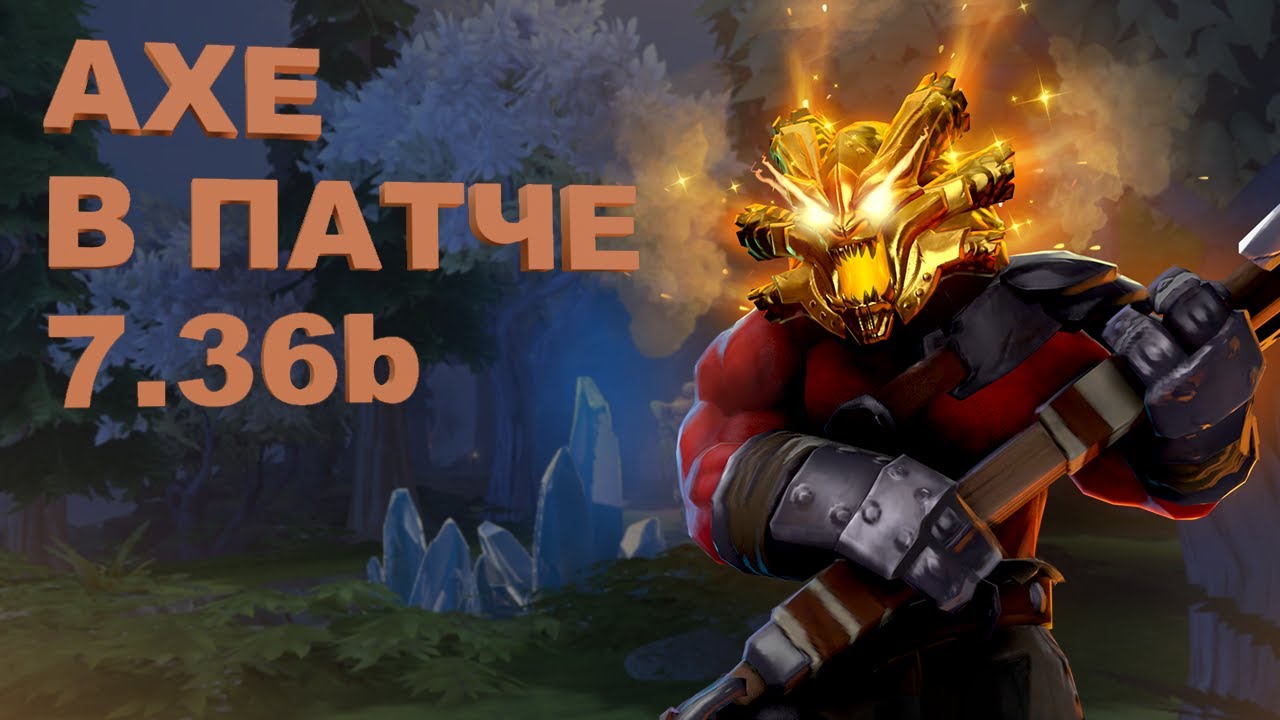 ИГРАЮ ЗА AXE ПЕРВЫЙ РАЗ В НОВОМ ПАТЧЕ 7.36b / DOTA2 / AXE / 7.36