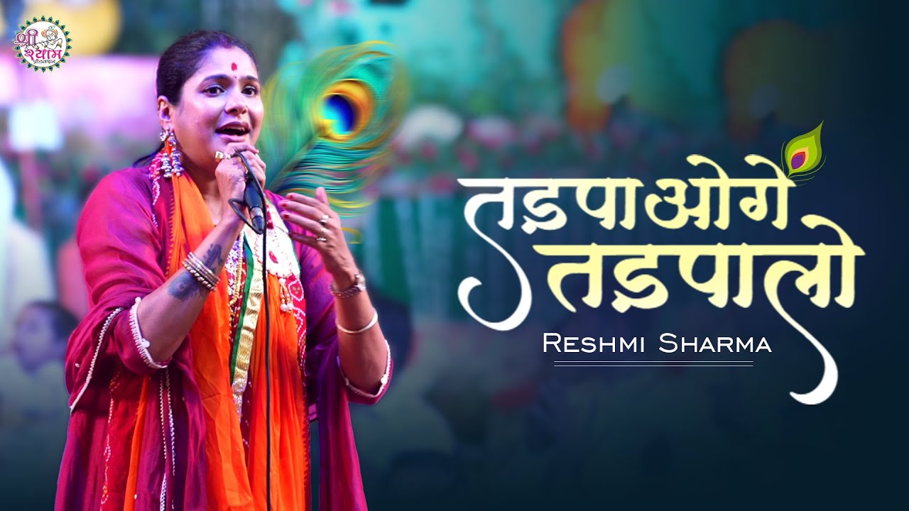 तड़पाओगे तड़पा लो | Tadpaaoge Tadpa Lo | बहुत ही प्यारा भजन | Reshmi Sharma Bhajan | Rohini Delhi