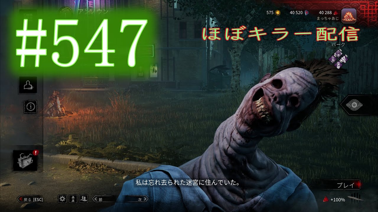 【DBD】 #547 今日は「プロ野球の日」　～徒然なるキラー配信、時々サバイバー～　【デッドバイデイライト】