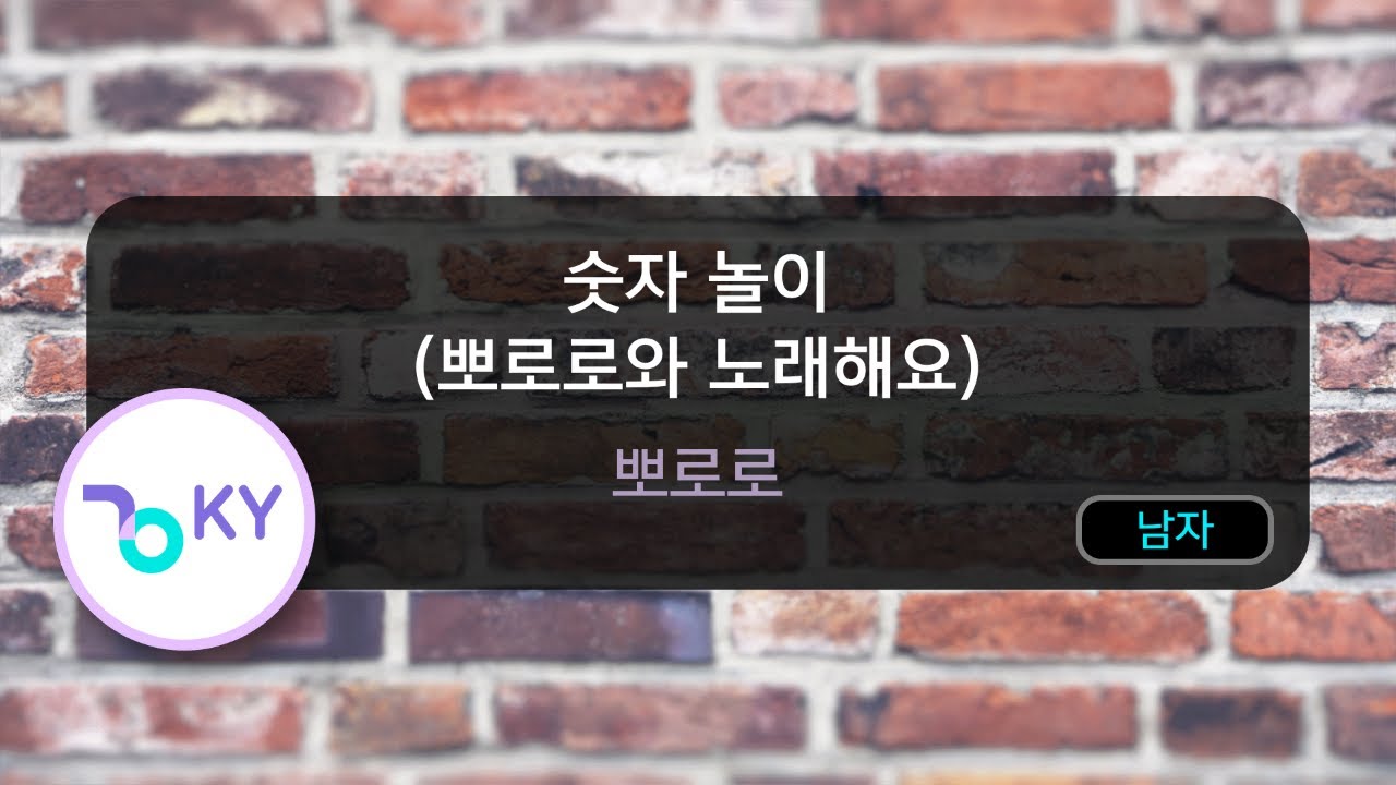 숫자 놀이 (뽀로로와 노래해요) - 뽀로로 (KY.50168) / KY KARAOKE