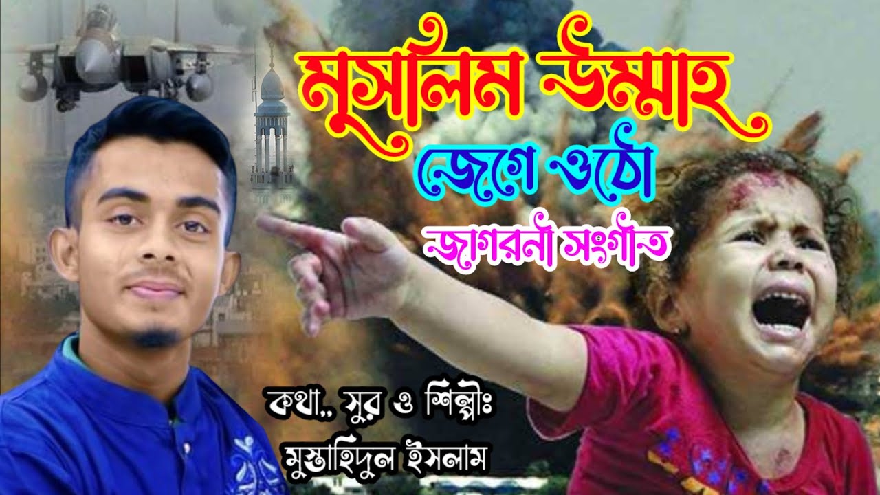 ফিলিস্তিন নিয়ে সময়ের সেরা জাগরনী গজল | মুসলিম উম্মাহ জেগে ওঠো | মোস্তাহিদুল ইসলাম |