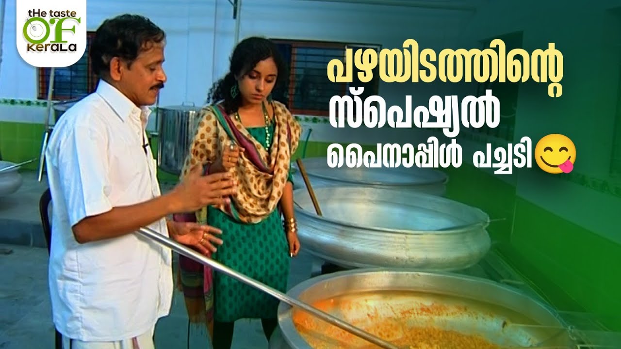 പഴയിടത്തിന്‍റെ സ്പെഷ്യൽ പൈനാപ്പിൾ പച്ചടി 😋|Taste of Kerala 2 |Pearle Maaney #amritatvarchives