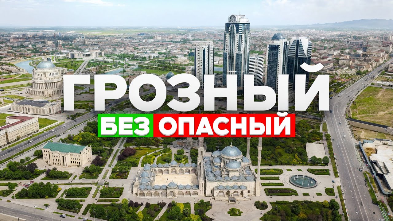 ГРОЗНЫЙ: чеченская кухня, природа и безопасность