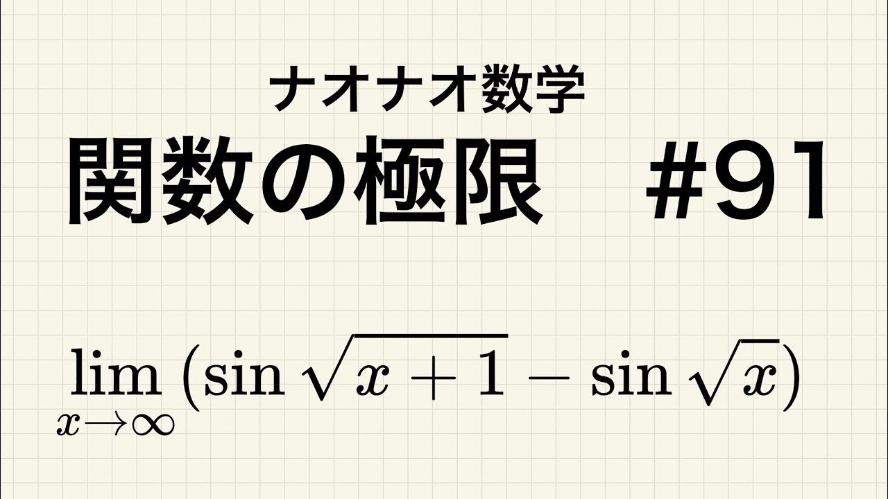 【高校数学】関数の極限　#91