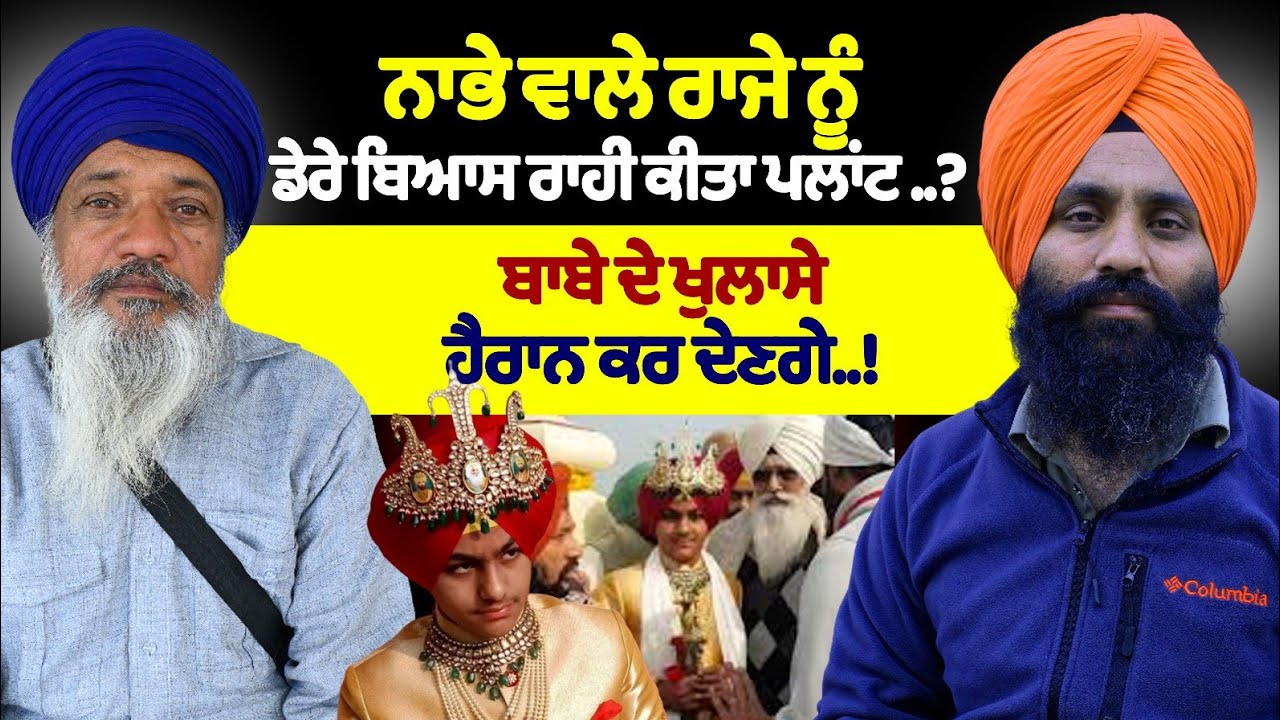 ਕਿਵੇਂ ਏਜੰਸੀਆਂ ਨੇ ਪਲਾਂਟ ਕੀਤਾ ਨਾਭੇ ਵਾਲਾ ਰਾਜਾ ..?ਵਕੀਲ ਖਾਰੇ ਨੇ ਖੋਲ ਦਿੱਤੀ ਕੁੰਡਲੀ ਸੁਣ ਕੇ ਰਹਿ ਜਾਓਗੇ ਹੈਰਾਨ