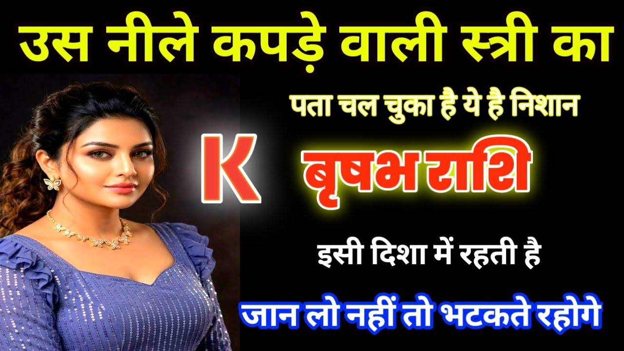 वृषभ राशि: मिल गया 'K' नाम की उस दिव्य स्त्री का घर! बाबा बागेश्वर का गुप्त संदेश, अब शुरू होगा