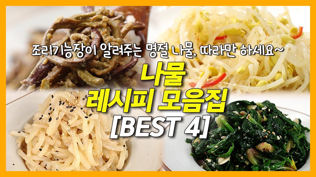 명절 나물 따라만 하세요! 조리기능장이 알려주는 나물 레시피 #고사리나물 #무나물 #시금치나물 #콩나물 #나물레시피 #설날 #레시피