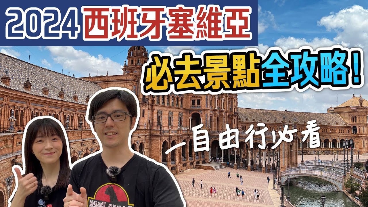 【西班牙塞維亞】自由行完整教學 景點介紹+路線規劃 2~3日遊攻略 | 塞維利亞自由行 | 🇪🇸 歐洲自助旅遊行前須知懶人包