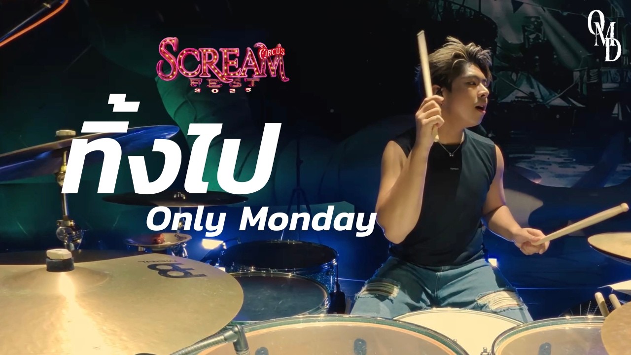 ทิ้งไป - Only Monday | Scream Fest | (Drum Cam)