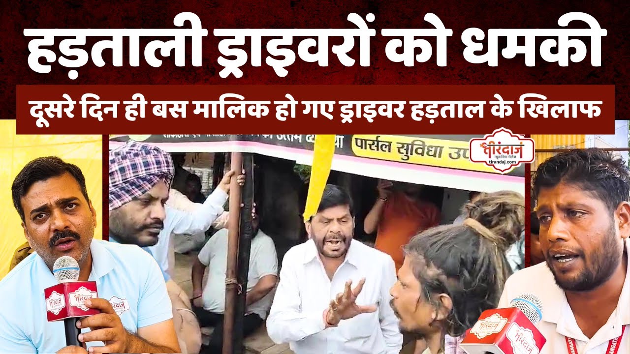 बस मालिक ड्राइवरों के आंदोलन के खिलाफ | दूसरे दिन ड्राइवर आंदोलन में अड़ंगा| Driver Strike |@tirandaj