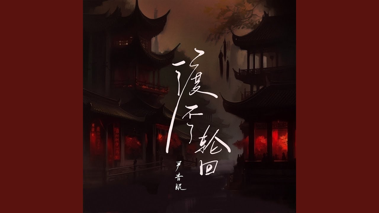 渡不了轮回