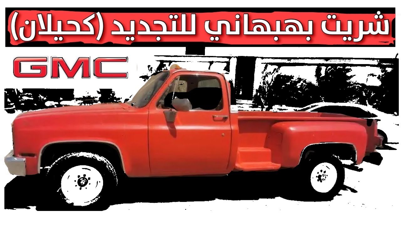 اول سلسلة تجديد جمس بهبهاني 1982 GMC (كحيلان) 😈🔥