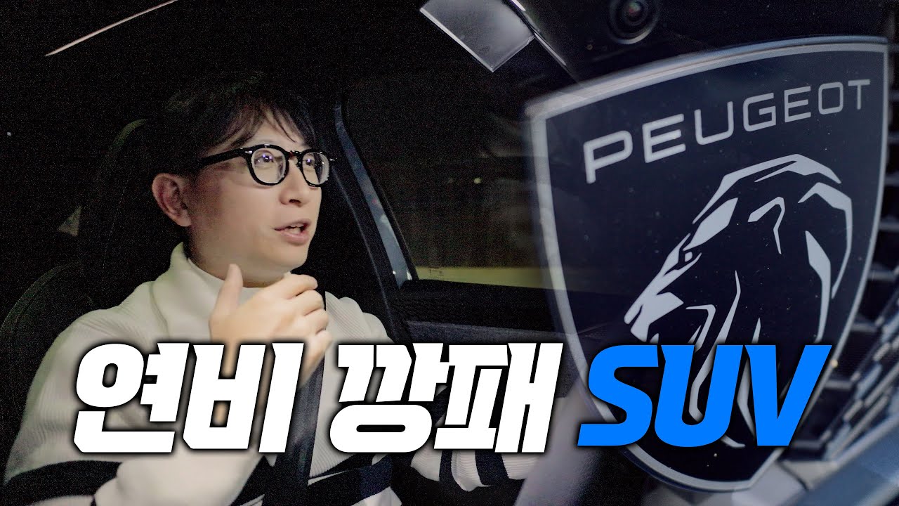 푸조 3008 부산 왕복하고도 기름이 이만큼 남았습니다 
