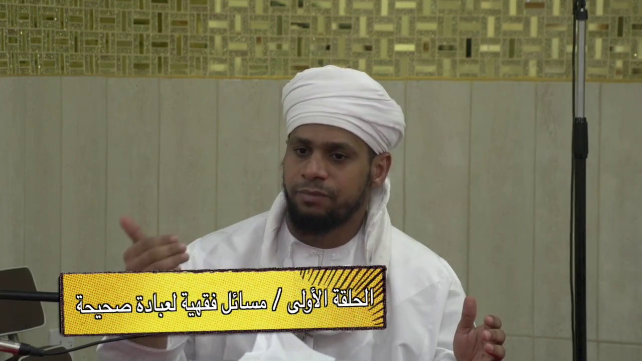 سلسلة مسائل فقهية لعبادة صحيحة - الشيخ راشد بن سالم البوصافي / الدرس الأول
