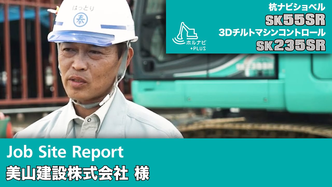 SK55SR-6E（杭ナビショベル）SK235SR-5（3Dチルトマシンコントロール）［Job Site Report：美山建設株式会社様］