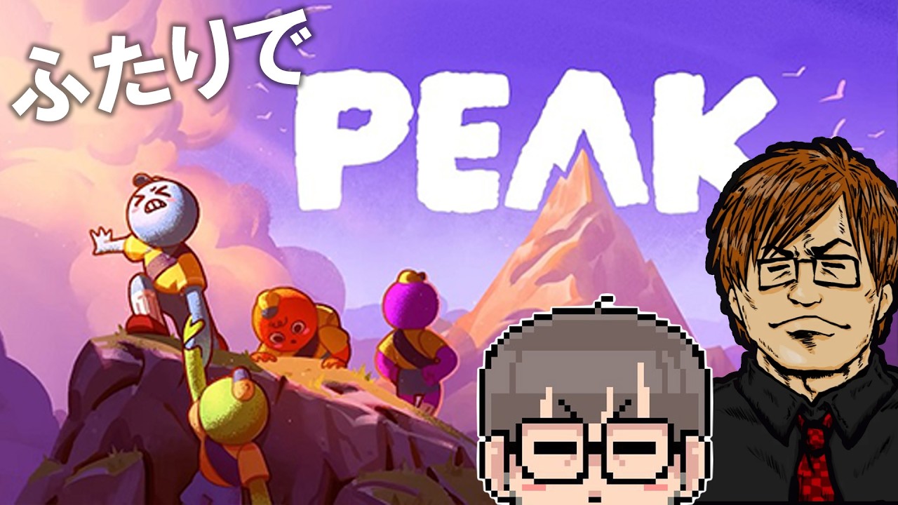 【PEAK】ふたりで登ってみる。【湯毛＆みかる】