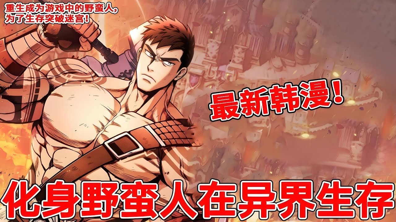 第二季更新《化身野蛮人在异界生存》第1至238集重生成为游戏中的野蛮人， 为生存突破迷宫！地狱级难度的游戏[地下城与巨石]，有一天李翰秀突然被附身到[地下城与巨石]中的蛮族人身上#肥猫解说漫