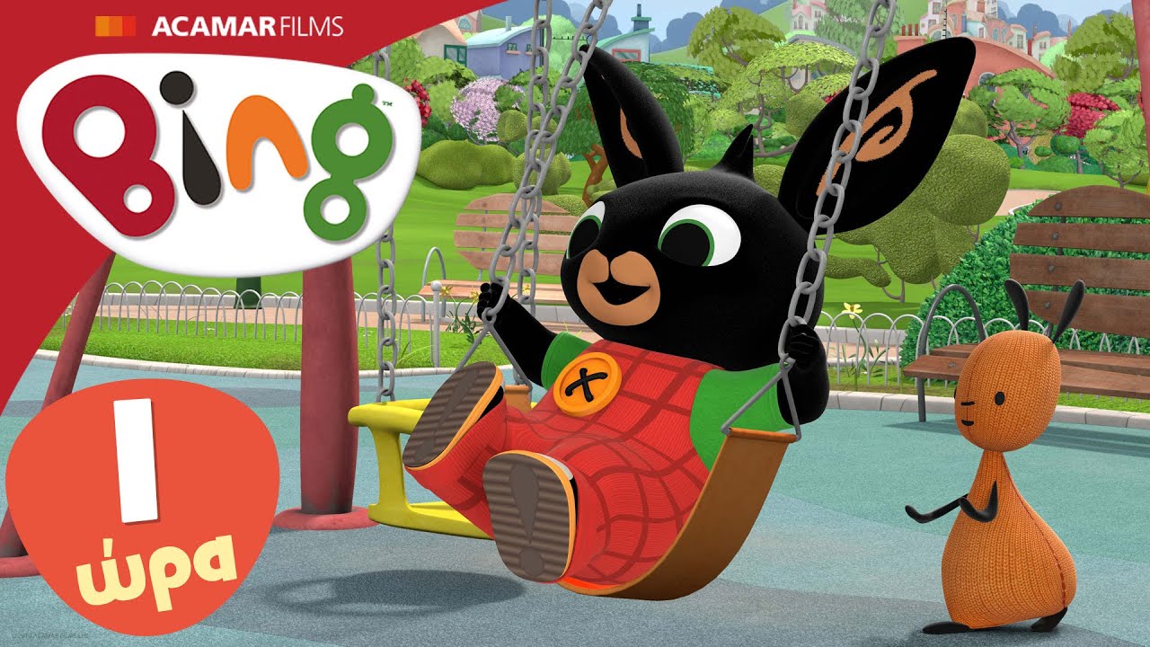 Μπινγκ Ολόκληρα επεισόδια | 10 x επεισόδια | Μπινγκ ελληνικά