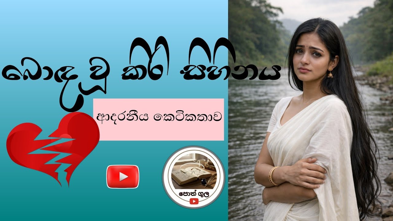 බොඳ වූ කිරි සිහිනය