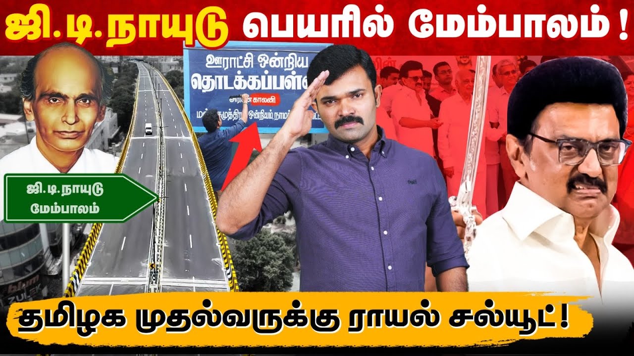 கோவையில் ஜி.டி.நாயுடு மேம்பாலம் | திறந்த அன்றே வரும் எதிர்ப்புகள் | தமிழக முதல்வருக்கு ராயல் சல்யூட்