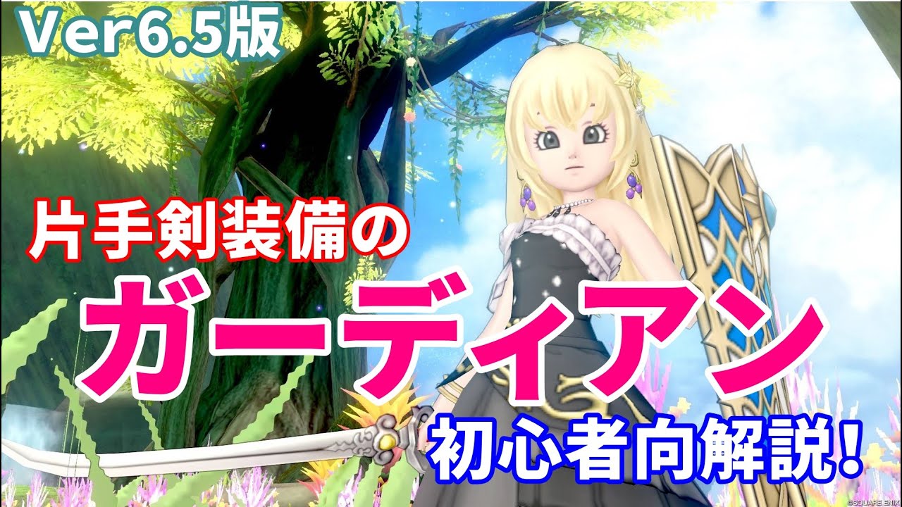 【Ver6.5版】片手剣装備のガーディアンの詳細解説～育成方法と戦闘のポイント（初心者向）【ドラクエ10】てぃあのちいさな冒険日記