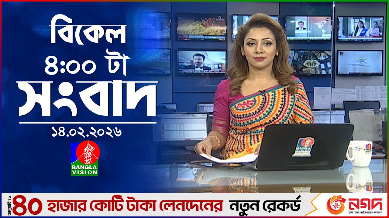 বিকেল ৪ টার বাংলাভিশন সংবাদ | ১৪ ফেব্রুয়ারি ২০২৬ | BanglaVision 4 PM News Bulletin | 14 Feb 2026
