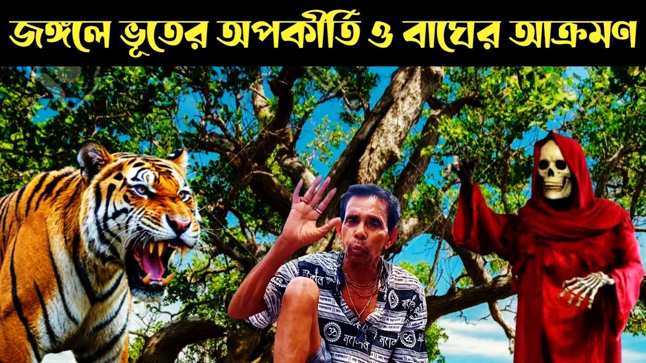 কেওড়া গাছে ভূতের তান্ডব ও বাঘের আক্রমণ || Sundarban Ghost And Tiger Attack