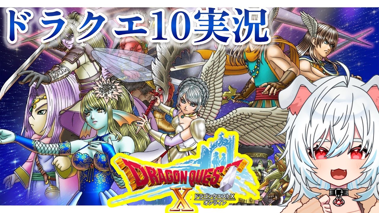 【ドラクエ10】#51 ドラクエ10が面白過ぎてドラクエ熱が発狂している女性ゲーム実況者【DQ10】【ドラゴンクエスト10】