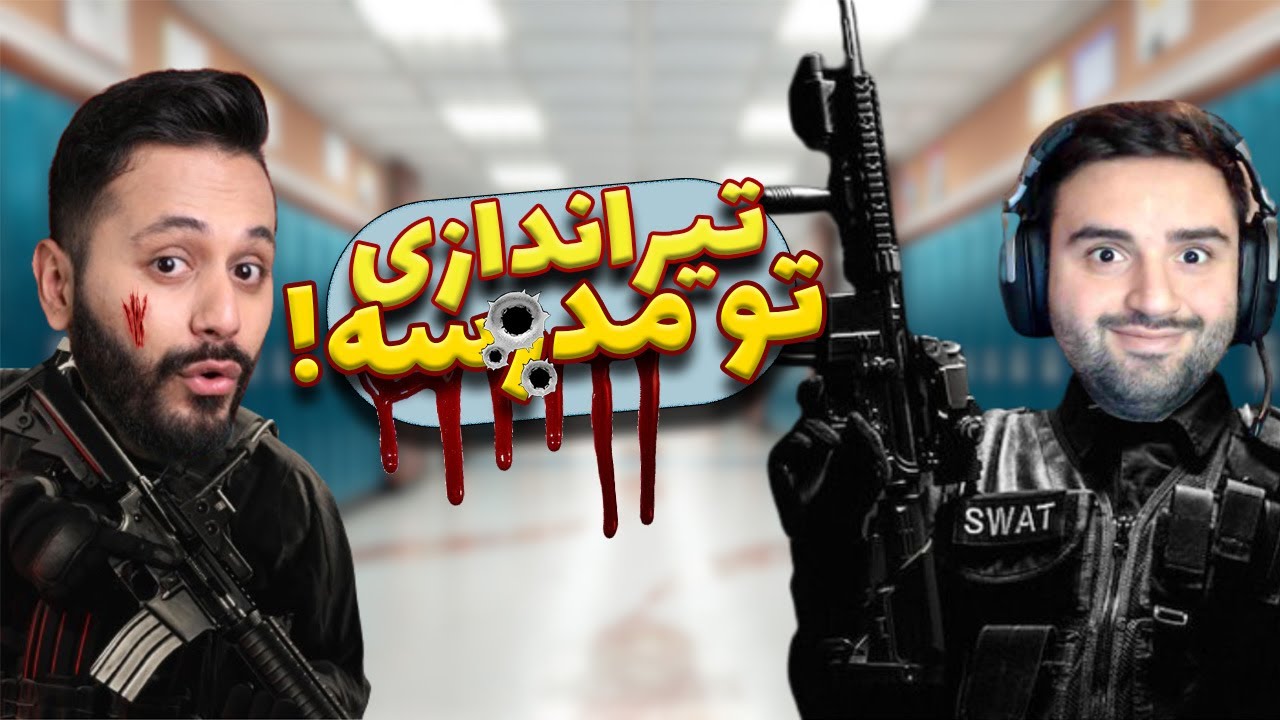 😮!با امین پلیس ویژه شدیم