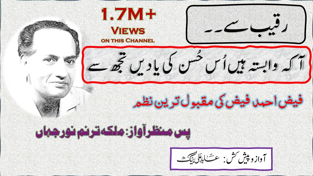 آ کہ وابستہ ہیں اس حسن کی یادیں تجھ سے | Aa ke Wabasta hen Us Husn ki yadein | Touching Poem of Faiz