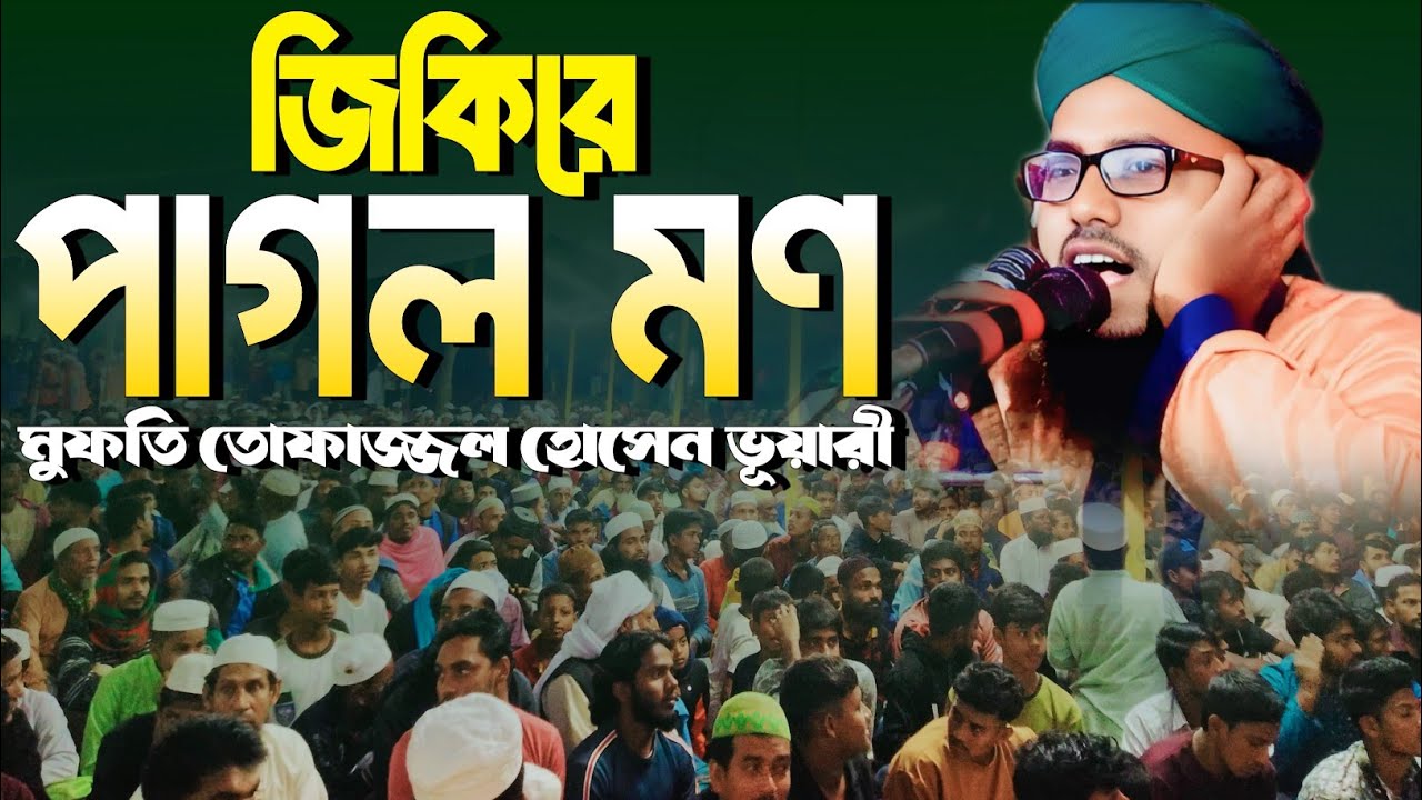 জিকিরে পাগল মন । মাওলানা মুফতি তোফাজ্জল হোসেন ভূয়ারী । জিকির BD । হৃদয় কাঁপানো জিকির