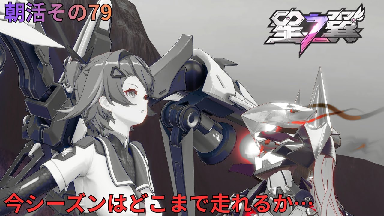 星の翼　新シーズンの朝枠　朝活その79