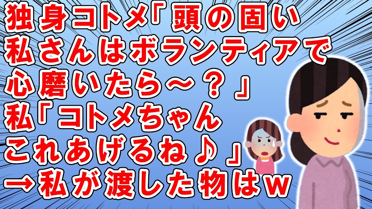 多趣味独身コトメ「頭の固い義姉さんは、ボランティア活動で心磨いたら～？」→私「コトメちゃん、これあげるね♪魅力的なコトメちゃんは…ｗ」→ある物をプレゼントした結果ｗ