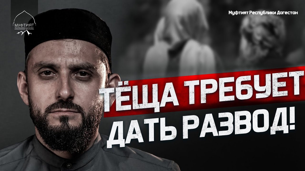 ТЁЩА ТРЕБУЕТ ДАТЬ РАЗВОД!