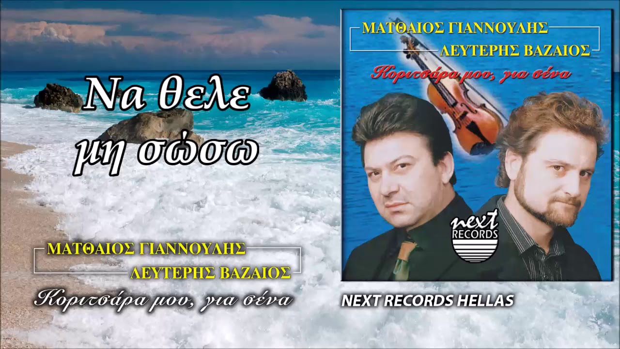 Ματθαίος Γιαννούλης, Λευτέρης Βαζαίος Να θελε μη σώσω | Giannoulis Vazaios Na thele mi soso
