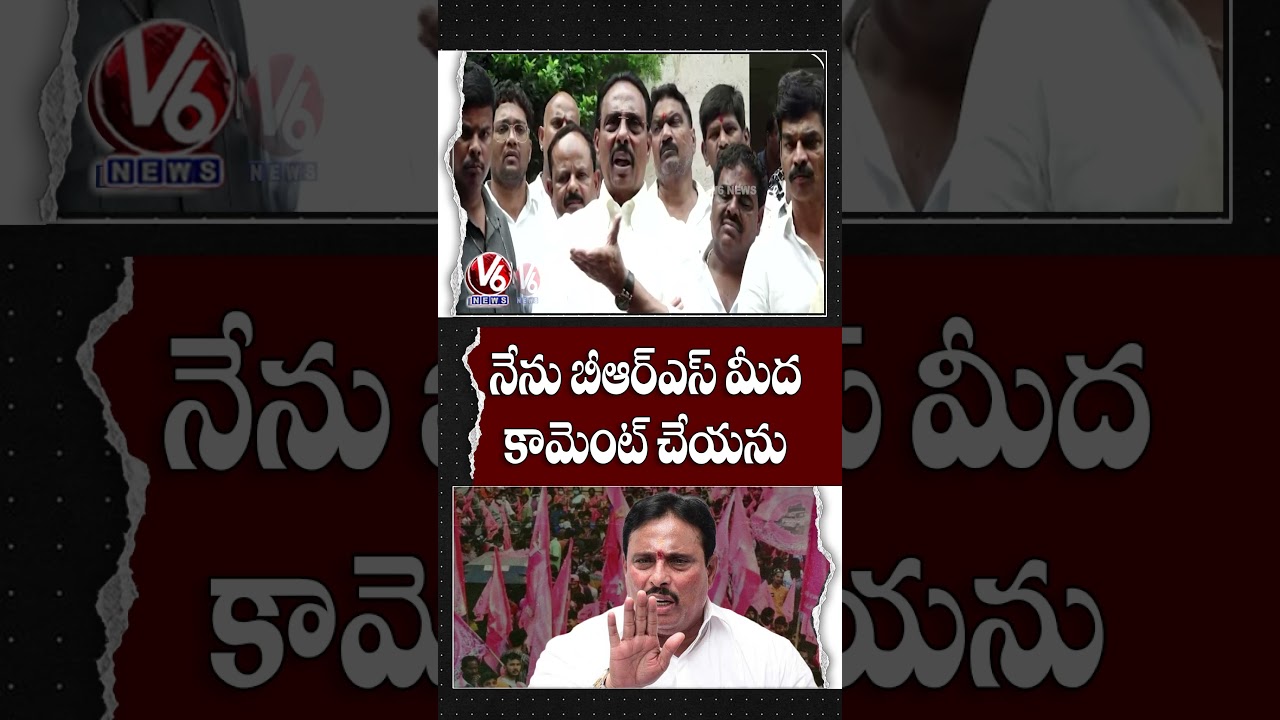 నేను బీఆర్ఎస్ మీద  కామెంట్ చేయను | Danam Nagender | V6 News
