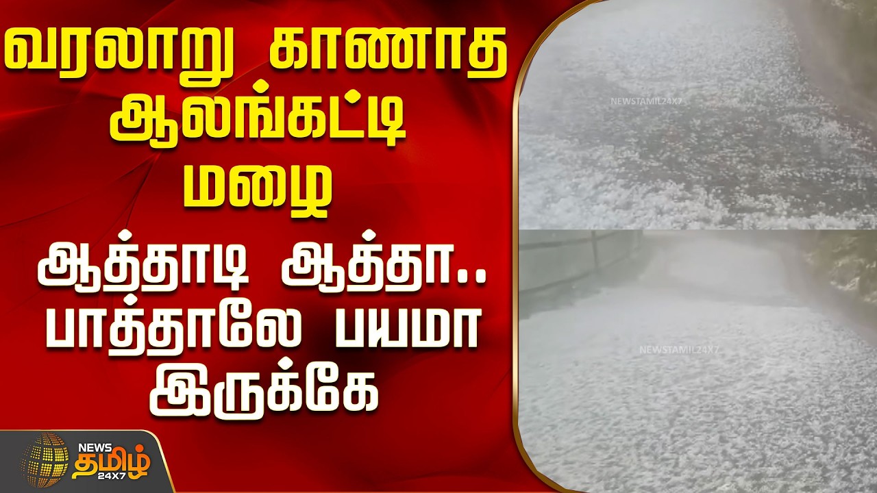 Himachal Pradesh | Hail Storm | Heavy Rain | வரலாறு காணாத ஆலங்கட்டி மழை -  பாத்தாலே பயமா இருக்கே
